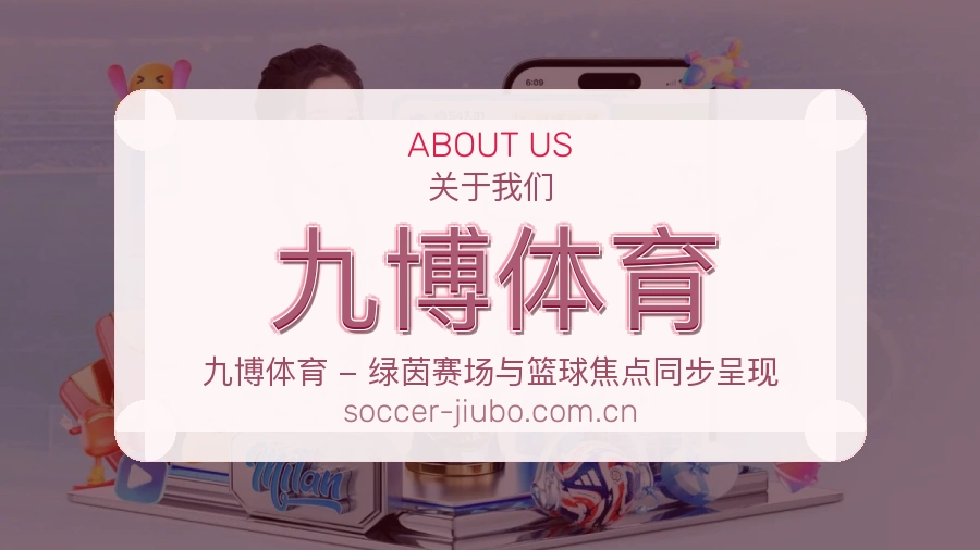 关于 九博体育 综合体育品牌