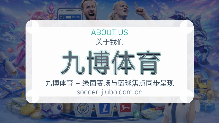 九博体育移动端与电脑端体验